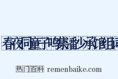 春夜同童子鸣集潘少承馆组词是什么意思的图片